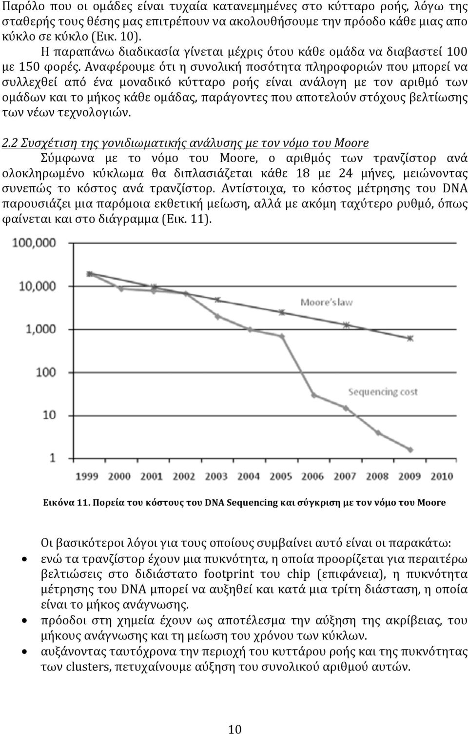 Αναφέρουμε ότι η συνολική ποσότητα πληροφοριών που μπορεί να συλλεχθεί από ένα μοναδικό κύτταρο ροής είναι ανάλογη με τον αριθμό των ομάδων και το μήκος κάθε ομάδας, παράγοντες που αποτελούν στόχους