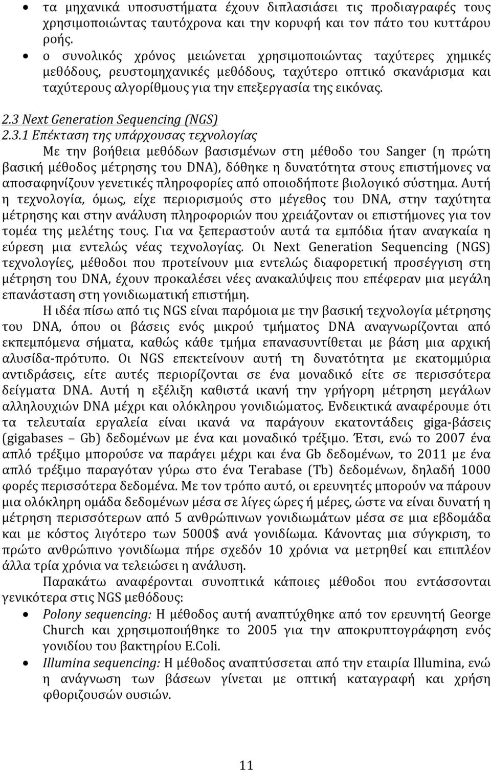 3 Next Generation Sequencing (NGS) 2.3.1 Επέκταση της υπάρχουσας τεχνολογίας Με την βοήθεια μεθόδων βασισμένων στη μέθοδο του Sanger (η πρώτη βασική μέθοδος μέτρησης του DNA), δόθηκε η δυνατότητα