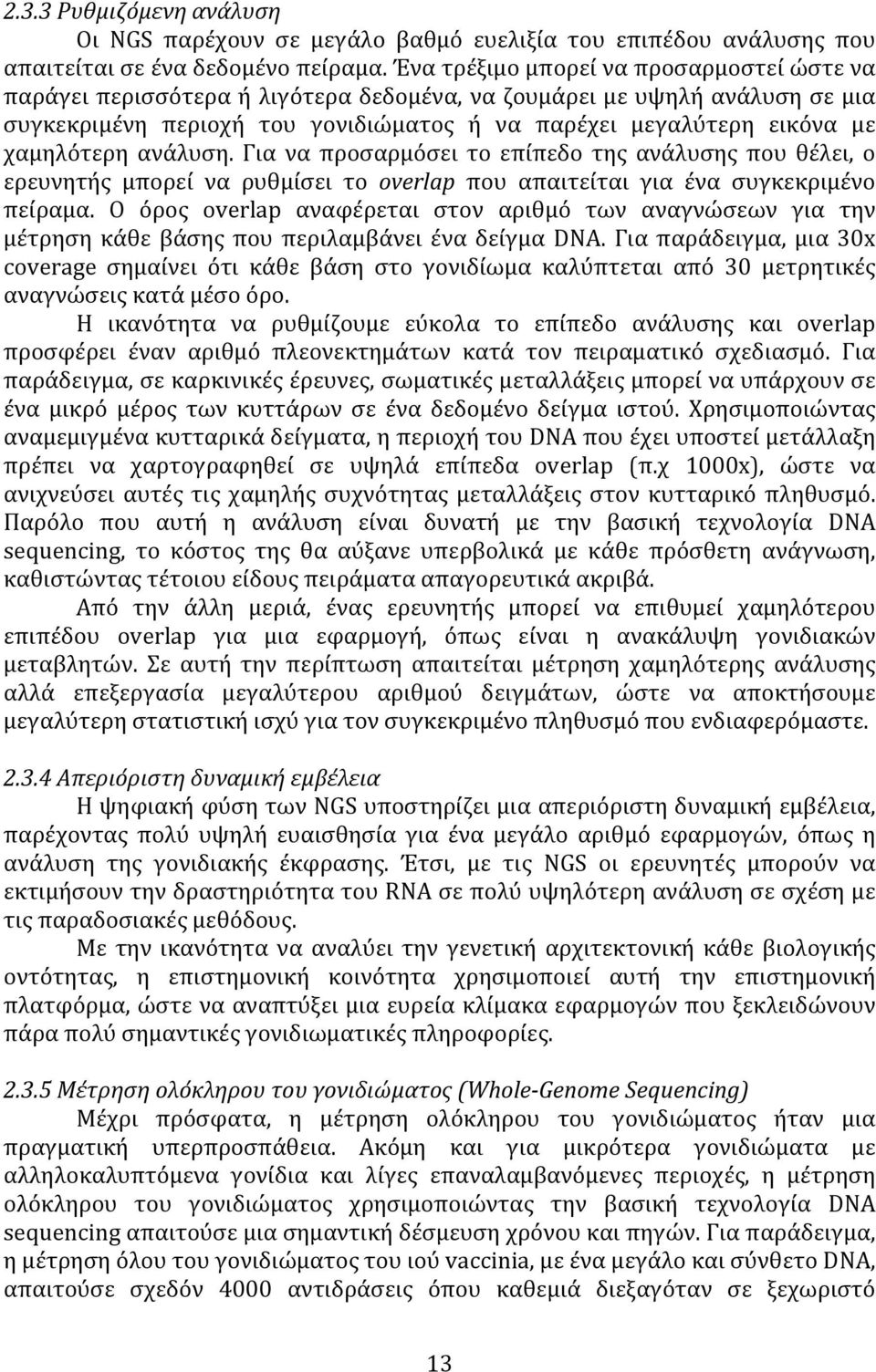 χαμηλότερη ανάλυση. Για να προσαρμόσει το επίπεδο της ανάλυσης που θέλει, ο ερευνητής μπορεί να ρυθμίσει το overlap που απαιτείται για ένα συγκεκριμένο πείραμα.