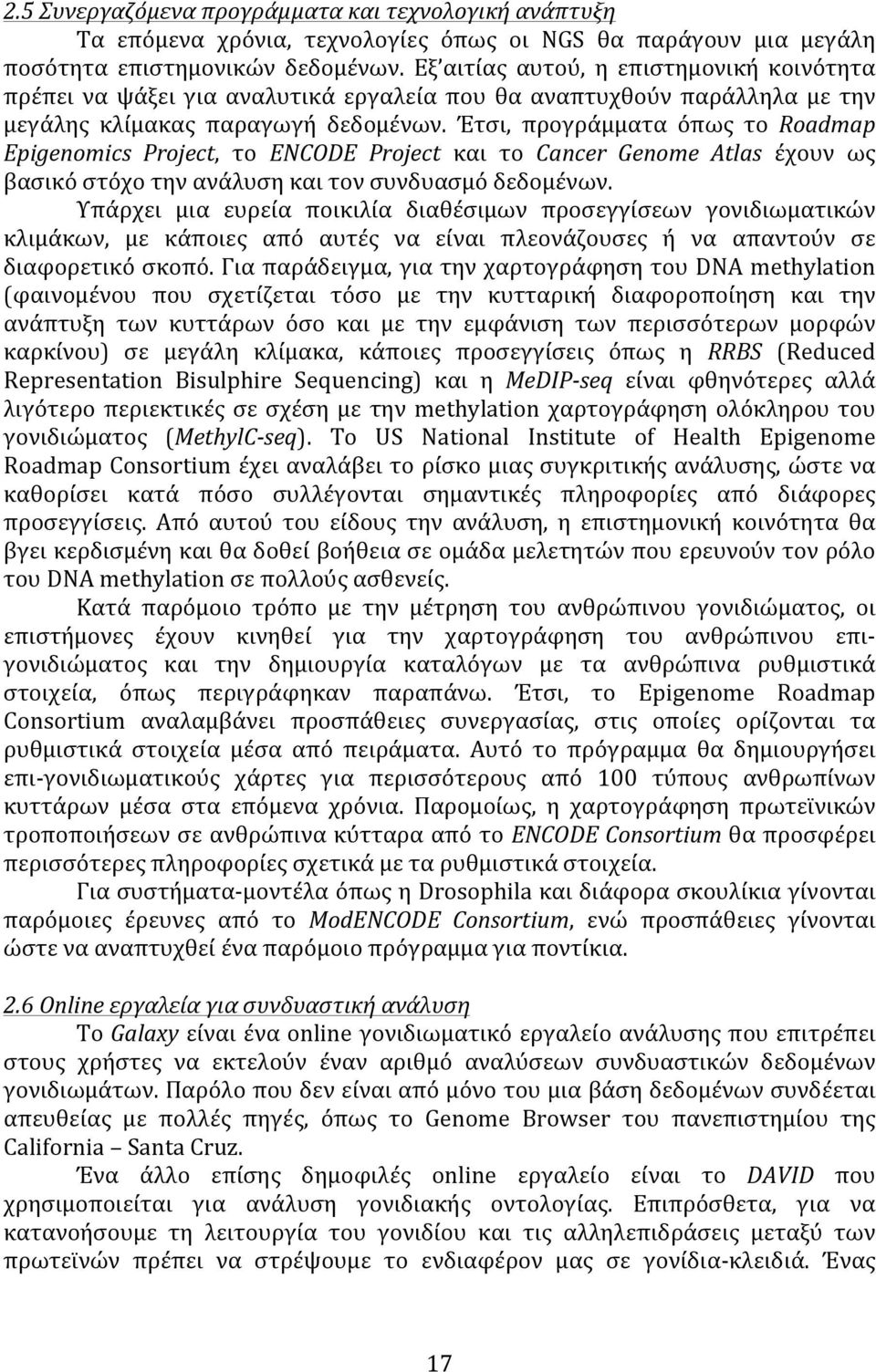 Έτσι, προγράμματα όπως το Roadmap Epigenomics Project, το ENCODE Project και το Cancer Genome Atlas έχουν ως βασικό στόχο την ανάλυση και τον συνδυασμό δεδομένων.