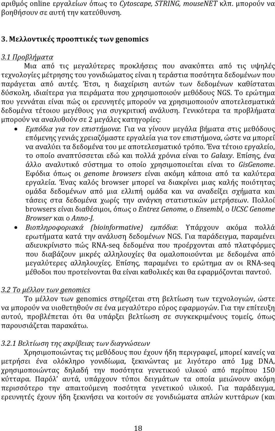 Έτσι, η διαχείριση αυτών των δεδομένων καθίσταται δύσκολη, ιδιαίτερα για πειράματα που χρησιμοποιούν μεθόδους NGS.