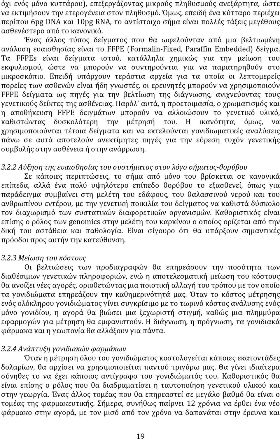 Ένας άλλος τύπος δείγματος που θα ωφελούνταν από μια βελτιωμένη ανάλυση ευαισθησίας είναι το FFPE (Formalin- Fixed, Paraffin Embedded) δείγμα.