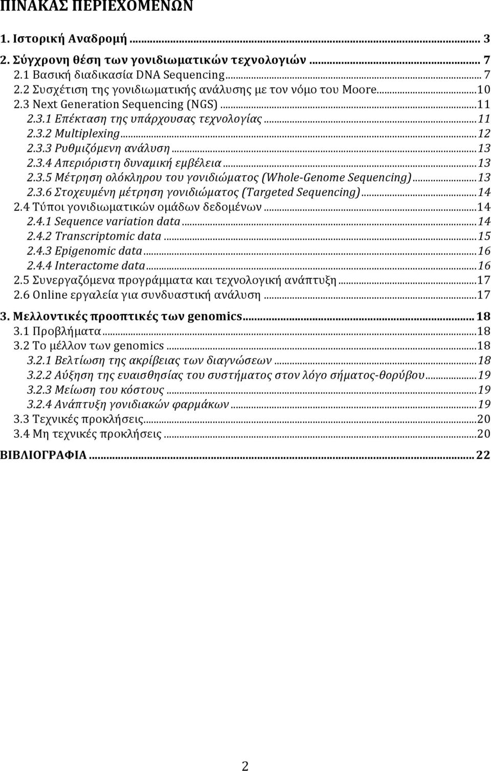 .. 13 2.3.6 Στοχευμένη μέτρηση γονιδιώματος (Targeted Sequencing)... 14 2.4 Τύποι γονιδιωματικών ομάδων δεδομένων... 14 2.4.1 Sequence variation data... 14 2.4.2 Transcriptomic data... 15 2.4.3 Epigenomic data.