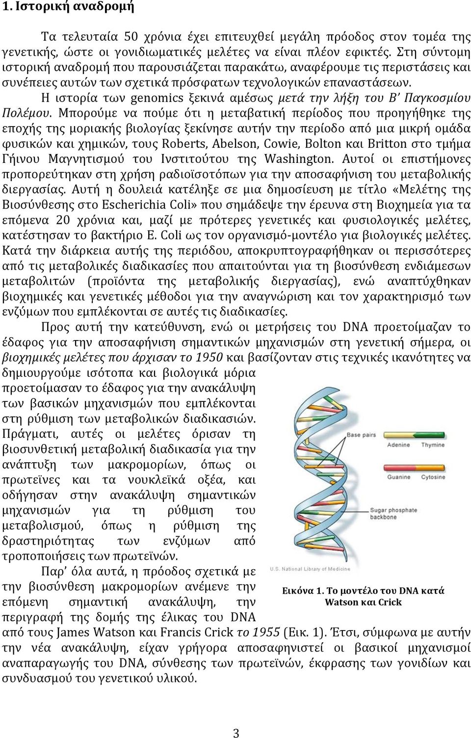 Η ιστορία των genomics ξεκινά αμέσως μετά την λήξη του Β Παγκοσμίου Πολέμου.