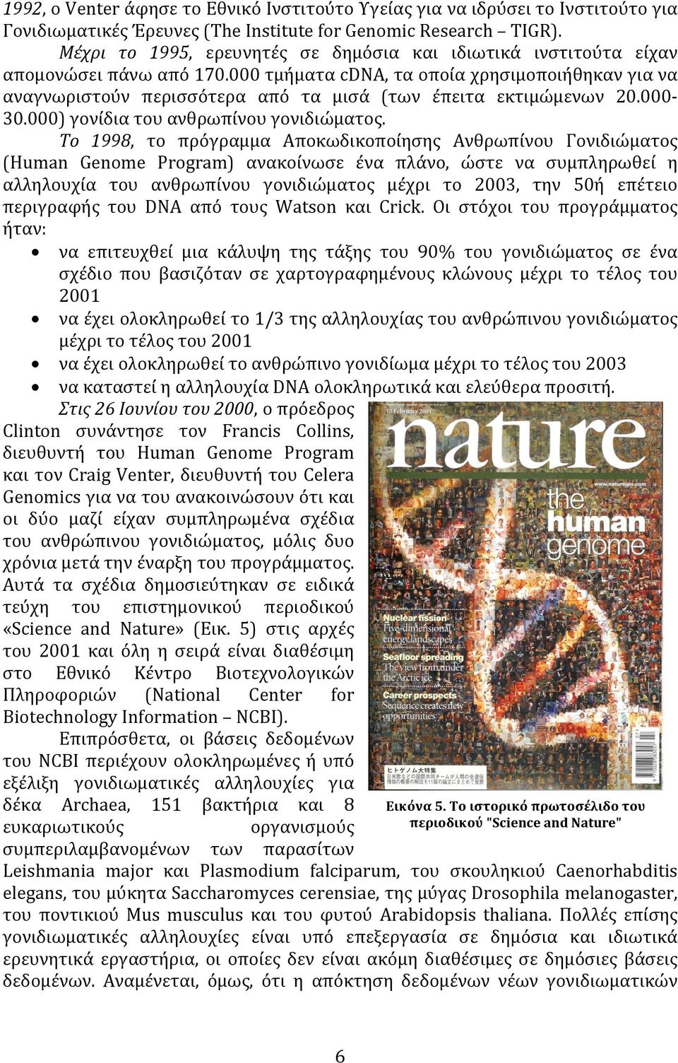 000 τμήματα cdna, τα οποία χρησιμοποιήθηκαν για να αναγνωριστούν περισσότερα από τα μισά (των έπειτα εκτιμώμενων 20.000-30.000) γονίδια του ανθρωπίνου γονιδιώματος.