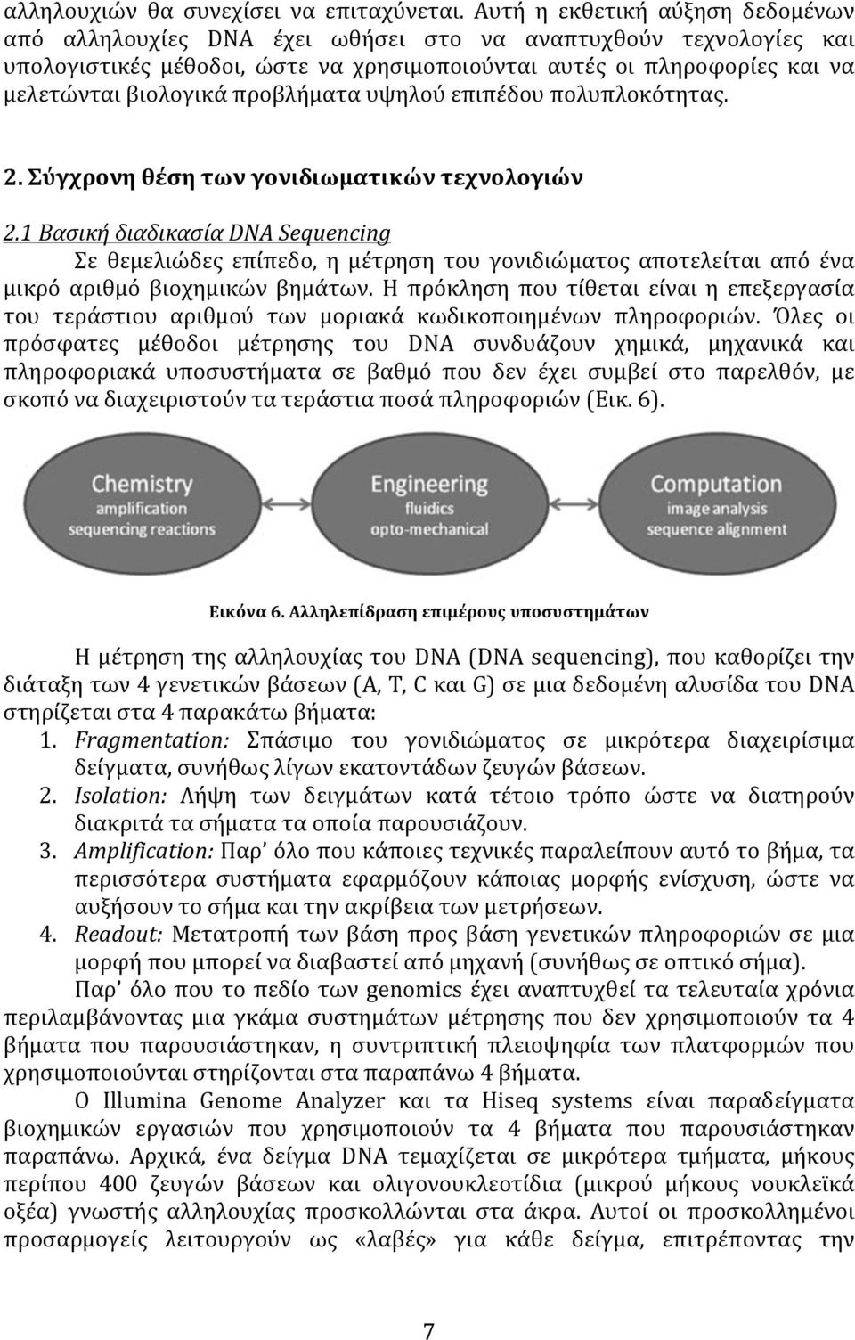 προβλήματα υψηλού επιπέδου πολυπλοκότητας. 2. Σύγχρονη θέση των γονιδιωματικών τεχνολογιών 2.