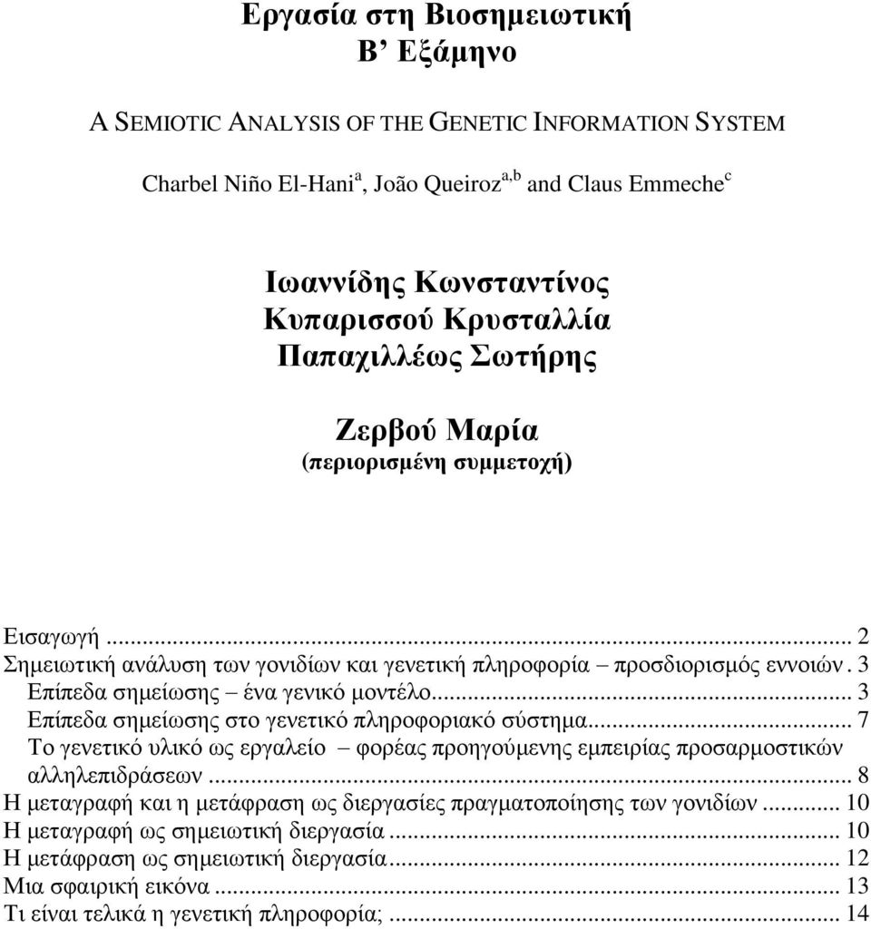 3 Επίπεδα σημείωσης ένα γενικό μοντέλο... 3 Επίπεδα σημείωσης στο γενετικό πληροφοριακό σύστημα... 7 Το γενετικό υλικό ως εργαλείο φορέας προηγούμενης εμπειρίας προσαρμοστικών αλληλεπιδράσεων.