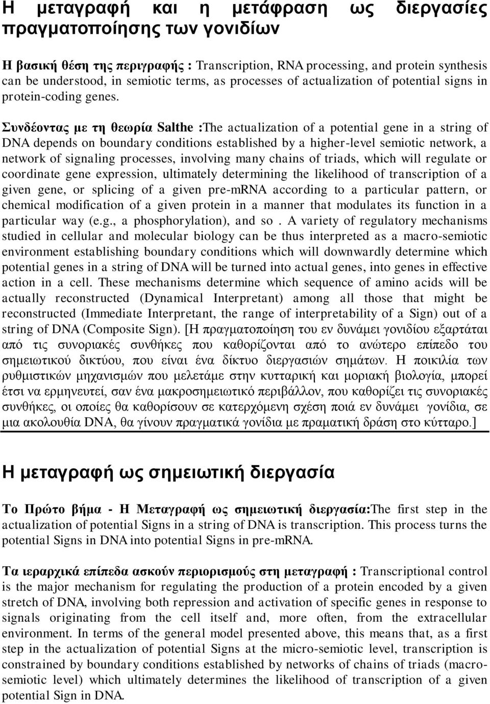 Συνδέοντας με τη θεωρία Salthe :The actualization of a potential gene in a string of DNA depends on boundary conditions established by a higher-level semiotic network, a network of signaling