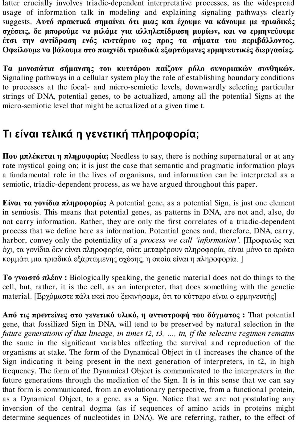 περιβάλλοντος. Οφείλουμε να βάλουμε στο παιχνίδι τριαδικά εξαρτώμενες ερμηνευτικές διεργασίες. Τα μονοπάτια σήμανσης του κυττάρου παίζουν ρόλο συνoριακών συνθηκών.