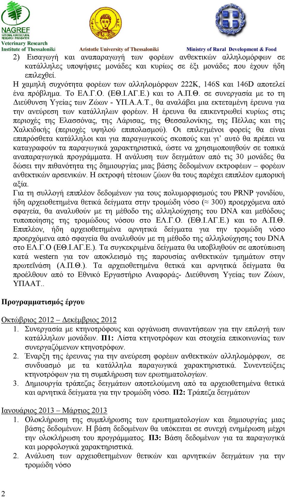 Η έρευνα θα επικεντρωθεί κυρίως στις περιοχές της Ελασσόνας, της Λάρισας, της Θεσσαλονίκης, της Πέλλας και της Χαλκιδικής (περιοχές υψηλού επιπολασμού).