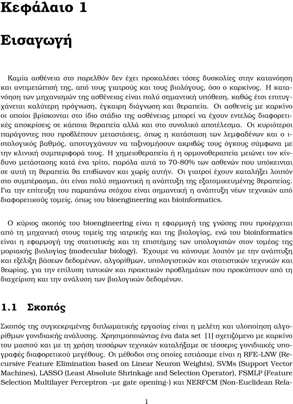 Οι ασθενείς µε καρκίνο οι οποίοι ϐρίσκονται στο ίδιο στάδιο της ασθένειας µπορεί να έχουν εντελώς διαφορετικές αποκρίσεις σε κάποια ϑεραπεία αλλά και στο συνολικό αποτέλεσµα.