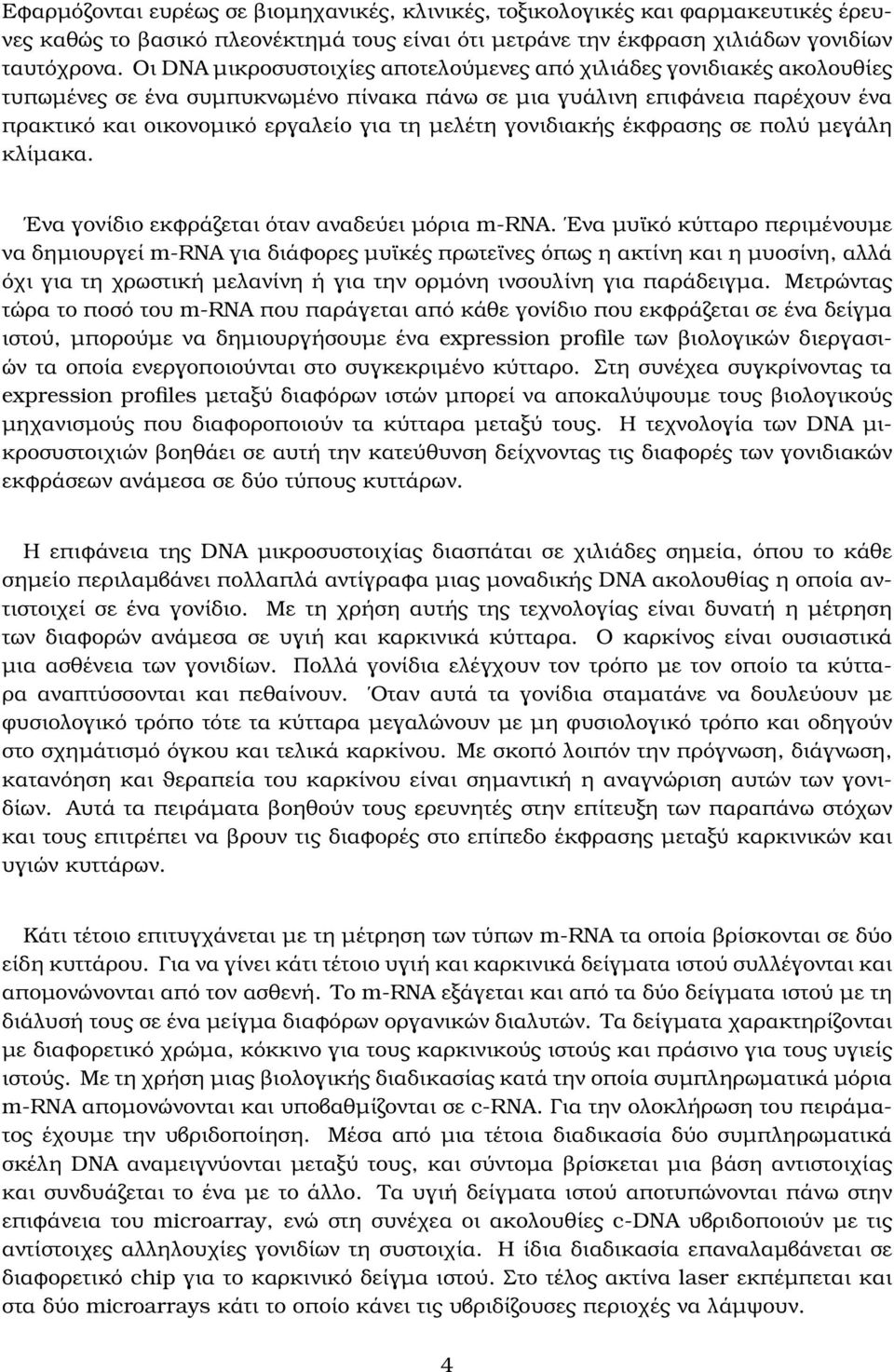 γονιδιακής έκφρασης σε πολύ µεγάλη κλίµακα. Ενα γονίδιο εκφράζεται όταν αναδεύει µόρια m-rna.