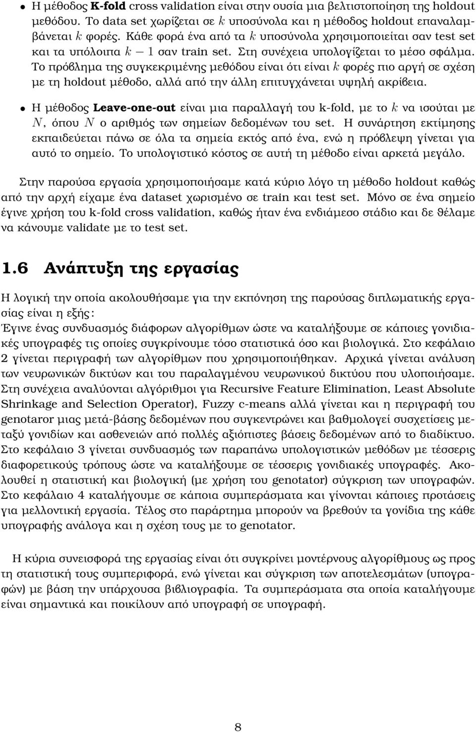 Το πρόβληµα της συγκεκριµένης µεθόδου είναι ότι είναι k ϕορές πιο αργή σε σχέση µε τη holdout µέθοδο, αλλά από την άλλη επιτυγχάνεται υψηλή ακρίβεια.