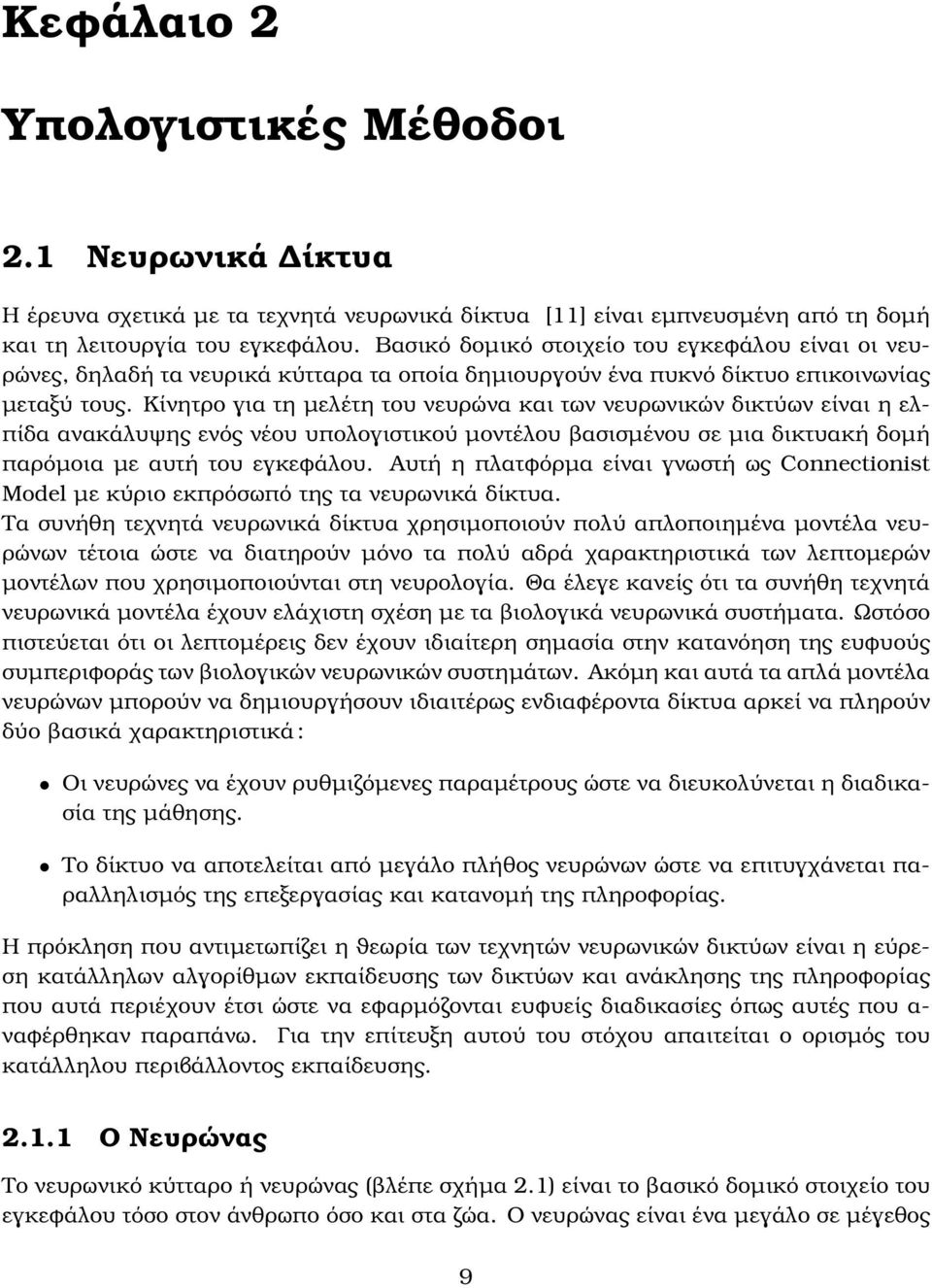 Κίνητρο για τη µελέτη του νευρώνα και των νευρωνικών δικτύων είναι η ελπίδα ανακάλυψης ενός νέου υπολογιστικού µοντέλου ϐασισµένου σε µια δικτυακή δοµή παρόµοια µε αυτή του εγκεφάλου.