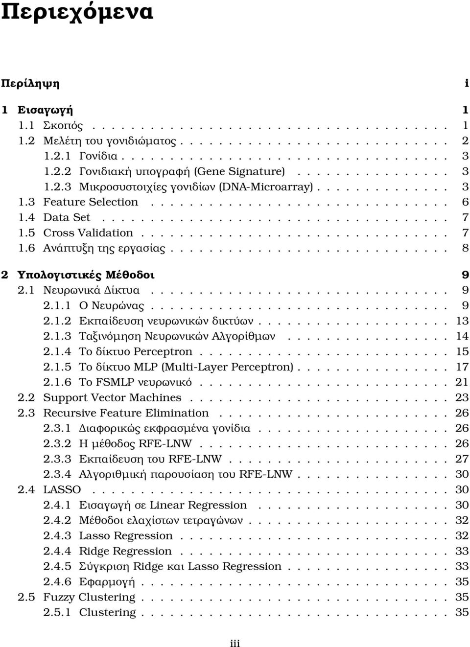 5 Cross Validation................................ 7 1.6 Ανάπτυξη της εργασίας............................. 8 2 Υπολογιστικές Μέθοδοι 9 2.1 Νευρωνικά ίκτυα............................... 9 2.1.1 Ο Νευρώνας.