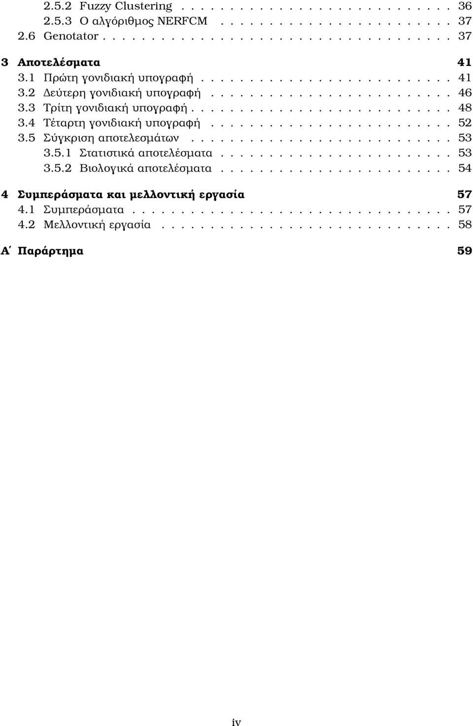 4 Τέταρτη γονιδιακή υπογραφή......................... 52 3.5 Σύγκριση αποτελεσµάτων........................... 53 3.5.1 Στατιστικά αποτελέσµατα........................ 53 3.5.2 Βιολογικά αποτελέσµατα.