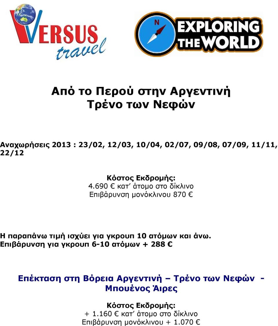 690 κατ άτομο στο δίκλινο Επιβάρυνση μονόκλινου 870 Η παραπάνω τιμή ισχύει για γκρουπ 10 ατόμων και άνω.