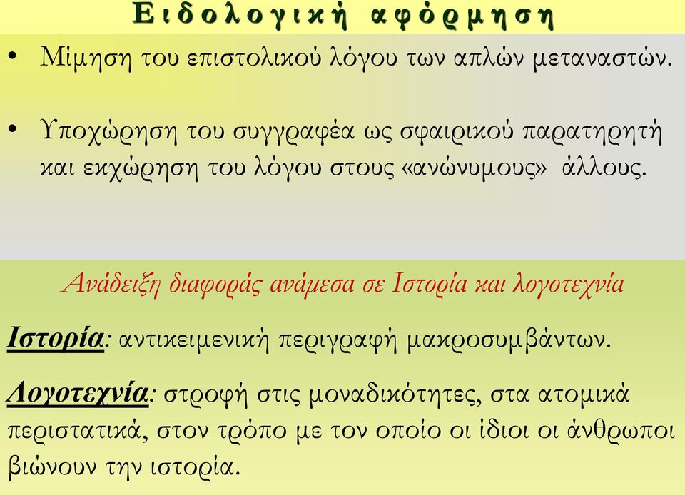 Ανάδειξη διαφοράς ανάμεσα σε Ιστορία και λογοτεχνία Ιστορία: αντικειμενική περιγραφή μακροσυμβάντων.