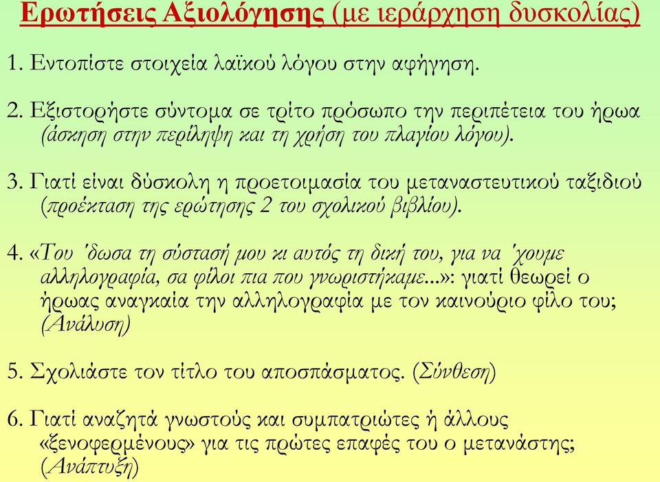 Γιατί είναι δύσκολη η προετοιμασία του μεταναστευτικού ταξιδιού (προέκταση της ερώτησης 2 του σχολικού βιβλίου). 4.