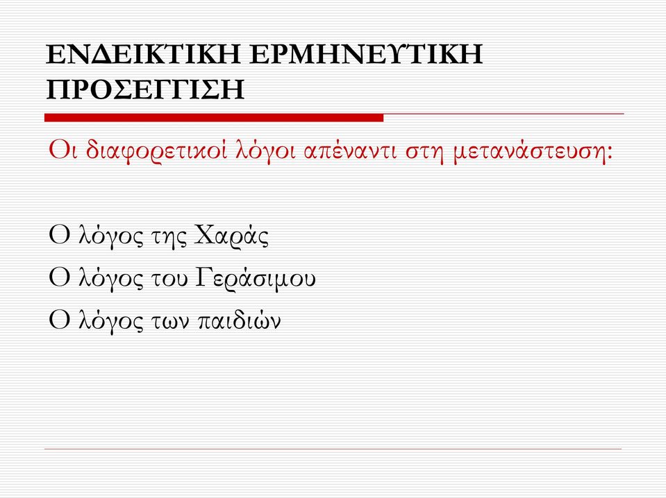 μετανάστευση: Ο λόγος της Χαράς Ο