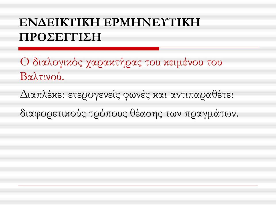 Βαλτινού.