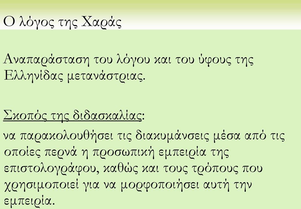 Σκοπός της διδασκαλίας: να παρακολουθήσει τις διακυμάνσεις μέσα από τις