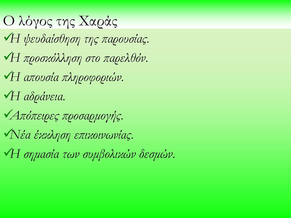 Η απουσία πληροφοριών. Η αδράνεια.