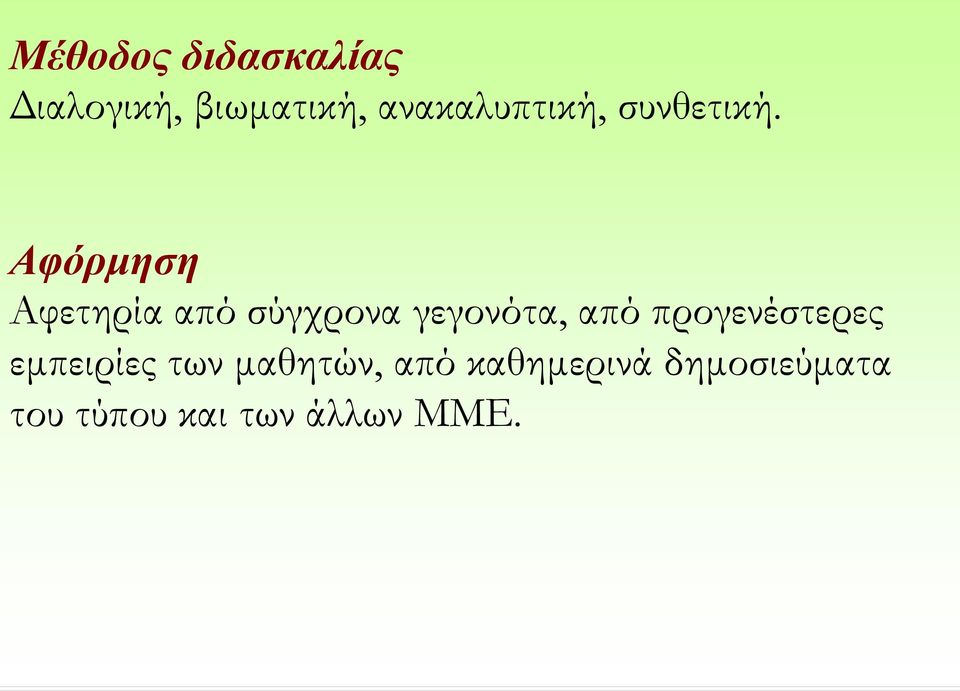 Αφόρμηση Αφετηρία από σύγχρονα γεγονότα, από