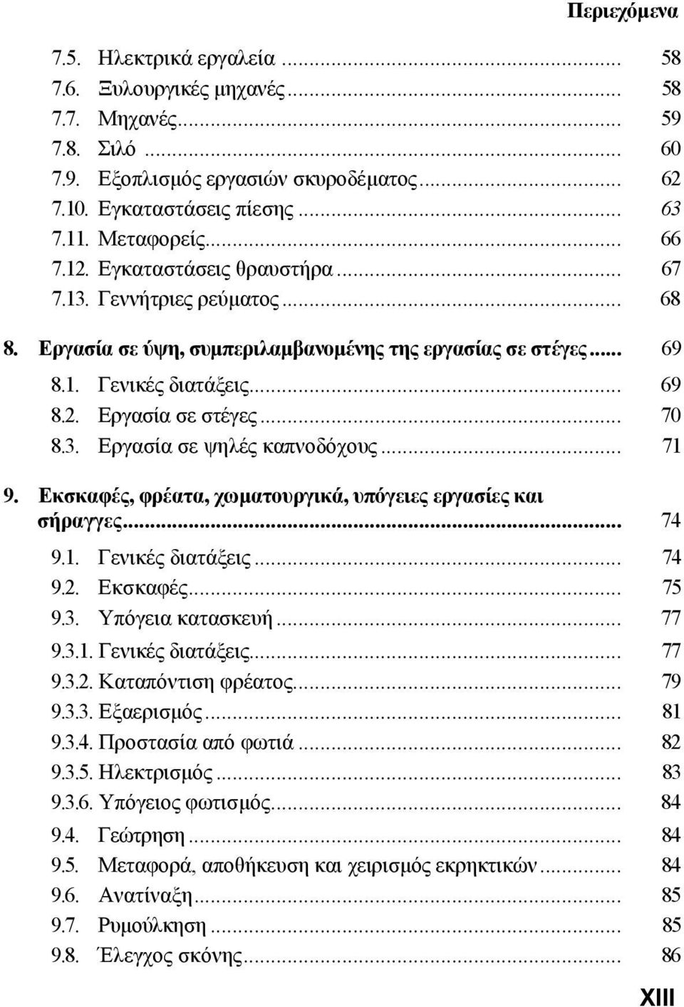 .. 70 8.3. Εργασία σε ψηλές καπνοδόχους... 71 9. Εκσκαφές, φρέατα, χωµατουργικά, υπόγειες εργασίες και σήραγγες... 74 9.1. Γενικές διατάξεις... 74 9.2. Εκσκαφές... 75 9.3. Υπόγεια κατασκευή... 77 9.3.1. Γενικές διατάξεις... 77 9.3.2. Καταπόντιση φρέατος.