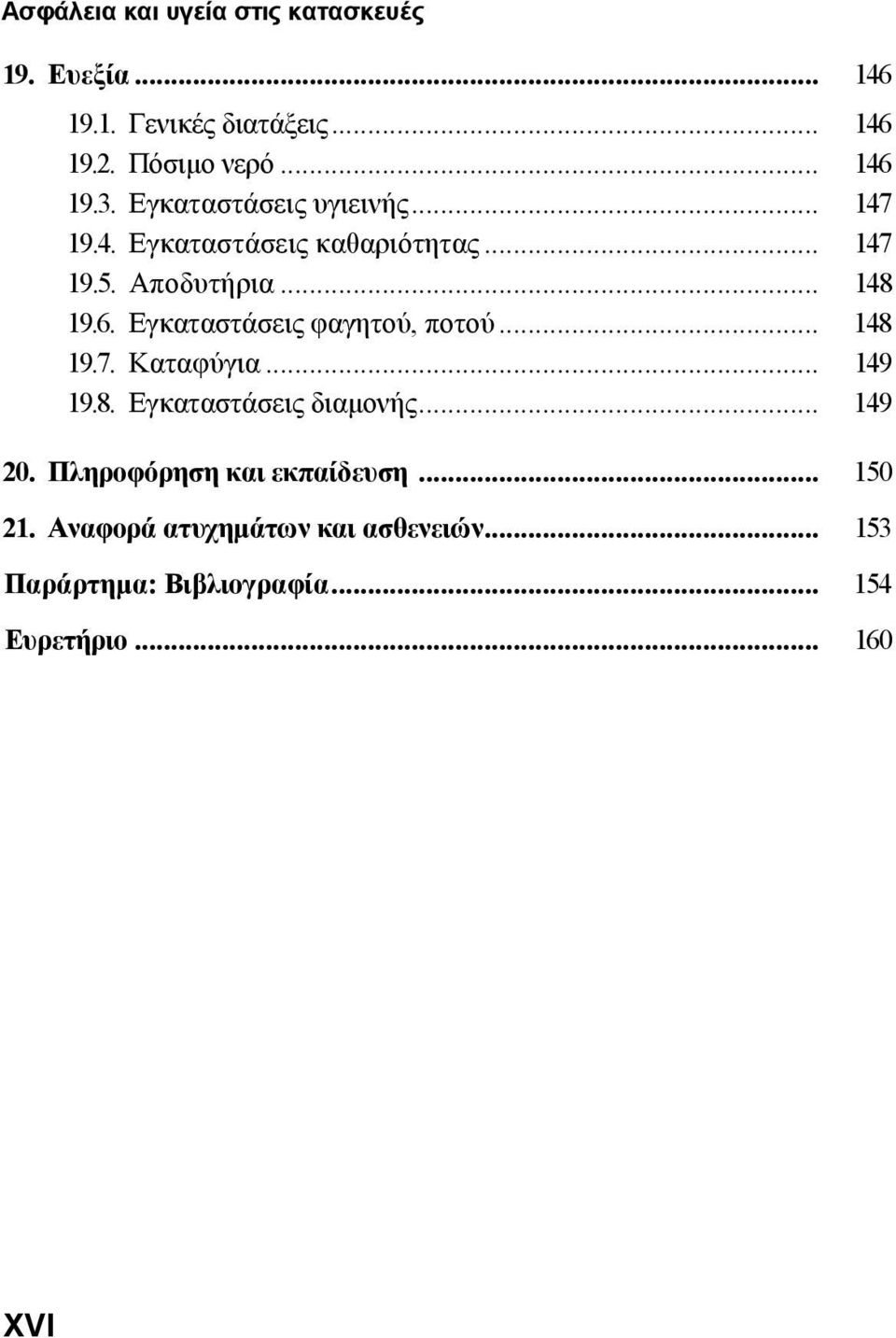 Εγκαταστάσεις φαγητού, ποτού... 148 19.7. Καταφύγια... 149 19.8. Εγκαταστάσεις διαµονής... 149 20.