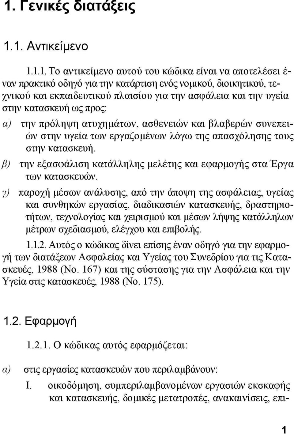 β) την εξασφάλιση κατάλληλης µελέτης και εφαρµογής στα Έργα των κατασκευών.