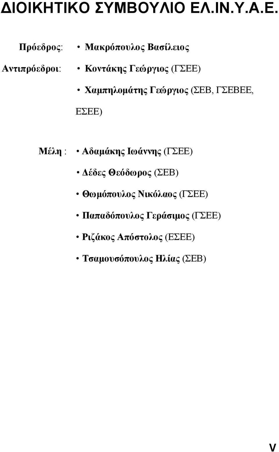 Πρόεδρος: Αντιπρόεδροι: Μακρόπουλος Βασίλειος Κοντάκης Γεώργιος (ΓΣΕΕ)