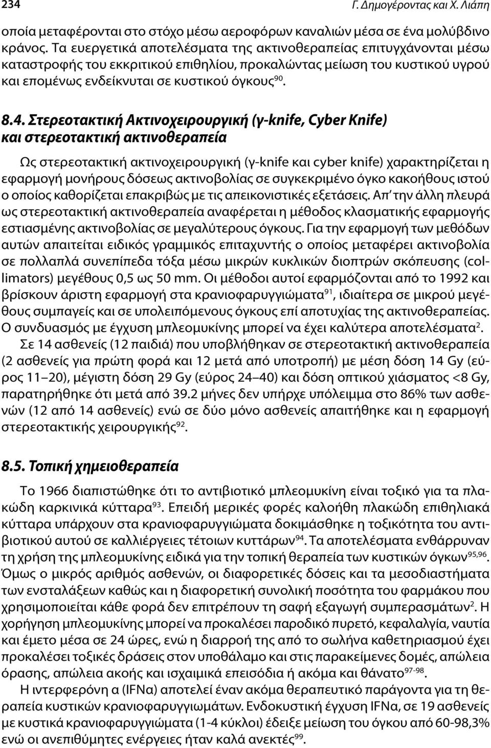 Στερεοτακτική Ακτινοχειρουργική (γ-knife, Cyber Knife) και στερεοτακτική ακτινοθεραπεία Ως στερεοτακτική ακτινοχειρουργική (γ-knife και cyber knife) χαρακτηρίζεται η εφαρμογή μονήρους δόσεως