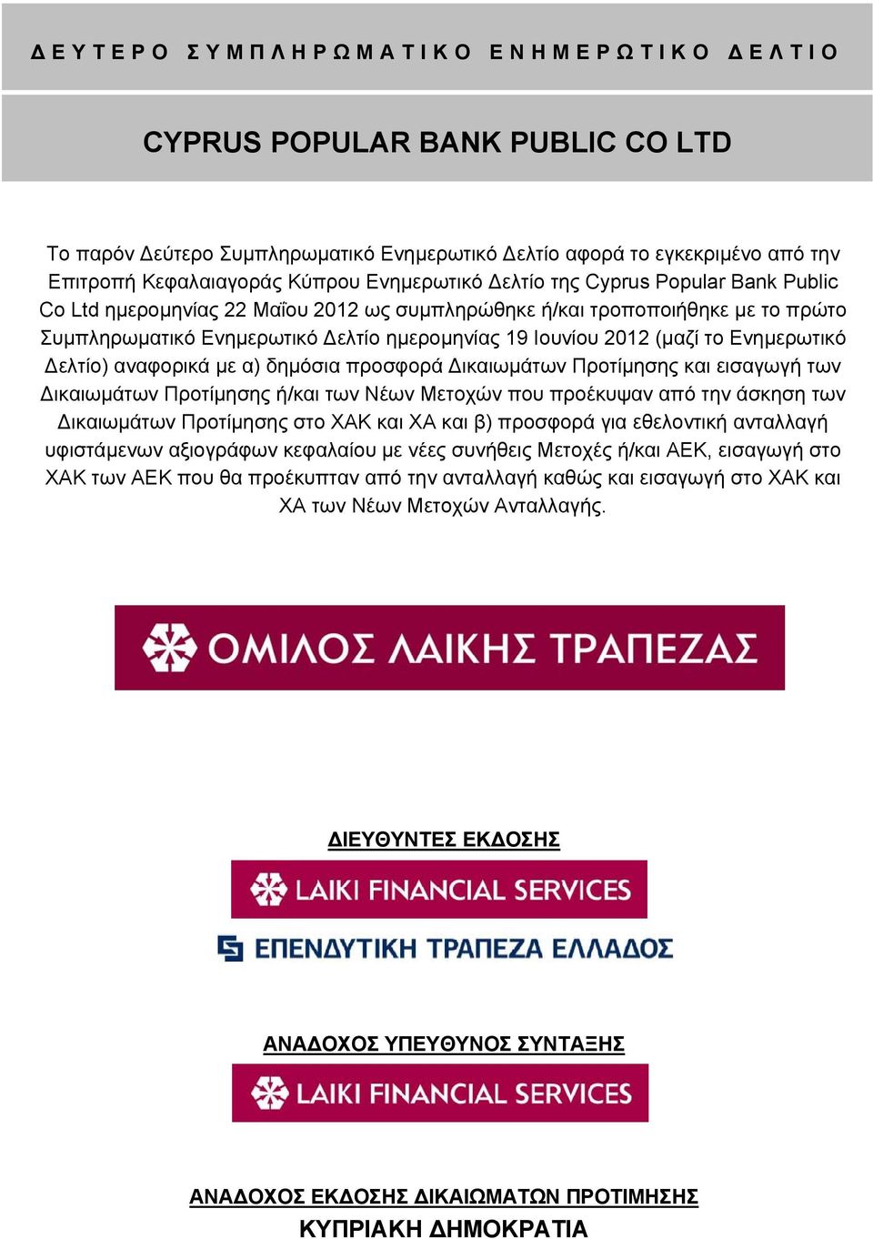 ελτίο) αναφορικά µε α) δηµόσια προσφορά ικαιωµάτων Προτίµησης και εισαγωγή των ικαιωµάτων Προτίµησης ή/και των Νέων Μετοχών που προέκυψαν από την άσκηση των ικαιωµάτων Προτίµησης στο ΧΑΚ και ΧΑ και