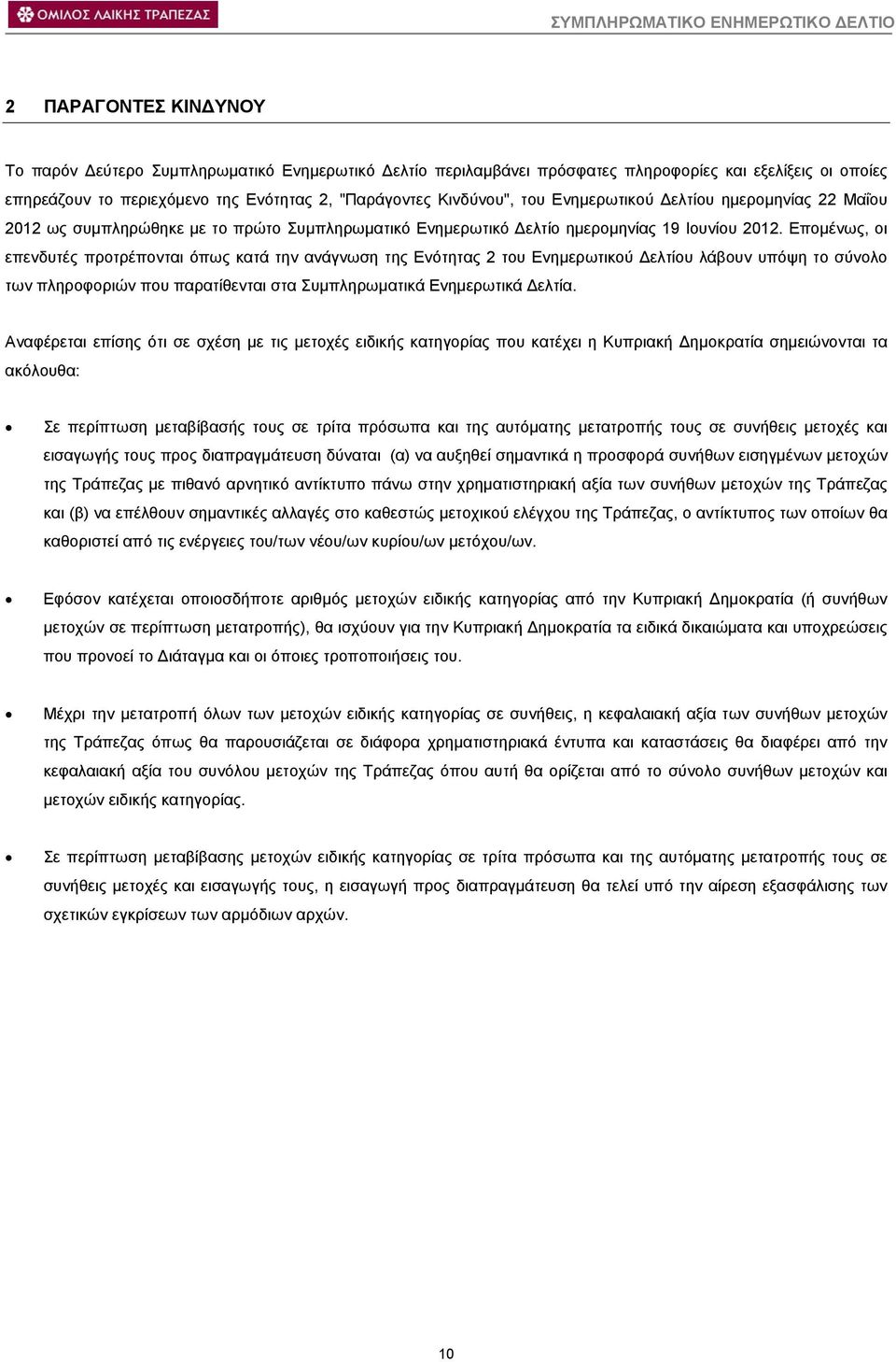 Εποµένως, οι επενδυτές προτρέπονται όπως κατά την ανάγνωση της Ενότητας 2 του Ενηµερωτικού ελτίου λάβουν υπόψη το σύνολο των πληροφοριών που παρατίθενται στα Συµπληρωµατικά Ενηµερωτικά ελτία.