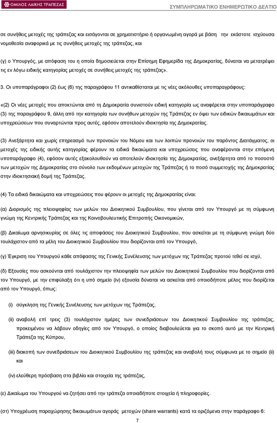 Οι υποπαράγραφοι (2) έως (6) της παραγράφου 11 αντικαθίσταται µε τις νέες ακόλουθες υποπαραγράφους: «(2) Οι νέες µετοχές που αποκτώνται από τη ηµοκρατία συνιστούν ειδική κατηγορία ως αναφέρεται στην