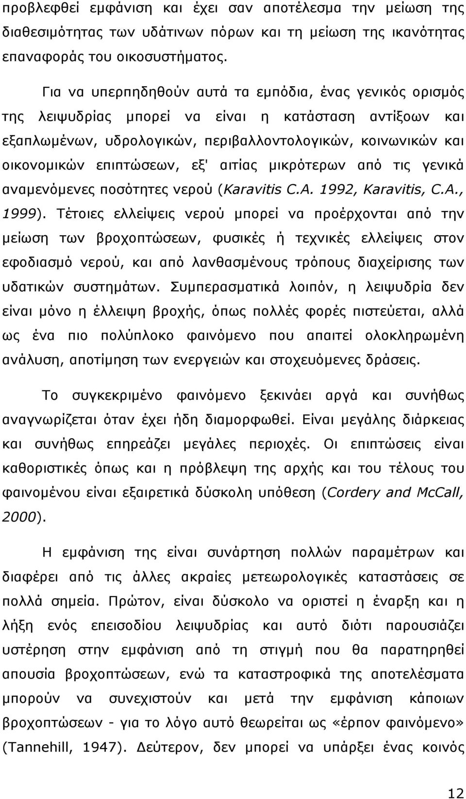 εξ' αιτίας µικρότερων από τις γενικά αναµενόµενες ποσότητες νερού (Karavitis C.A. 1992, Karavitis, C.A., 1999).