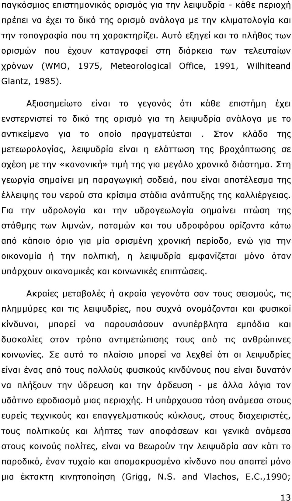 Αξιοσηµείωτο είναι το γεγονός ότι κάθε επιστήµη έχει ενστερνιστεί το δικό της ορισµό για τη λειψυδρία ανάλογα µε το αντικείµενο για το οποίο πραγµατεύεται.