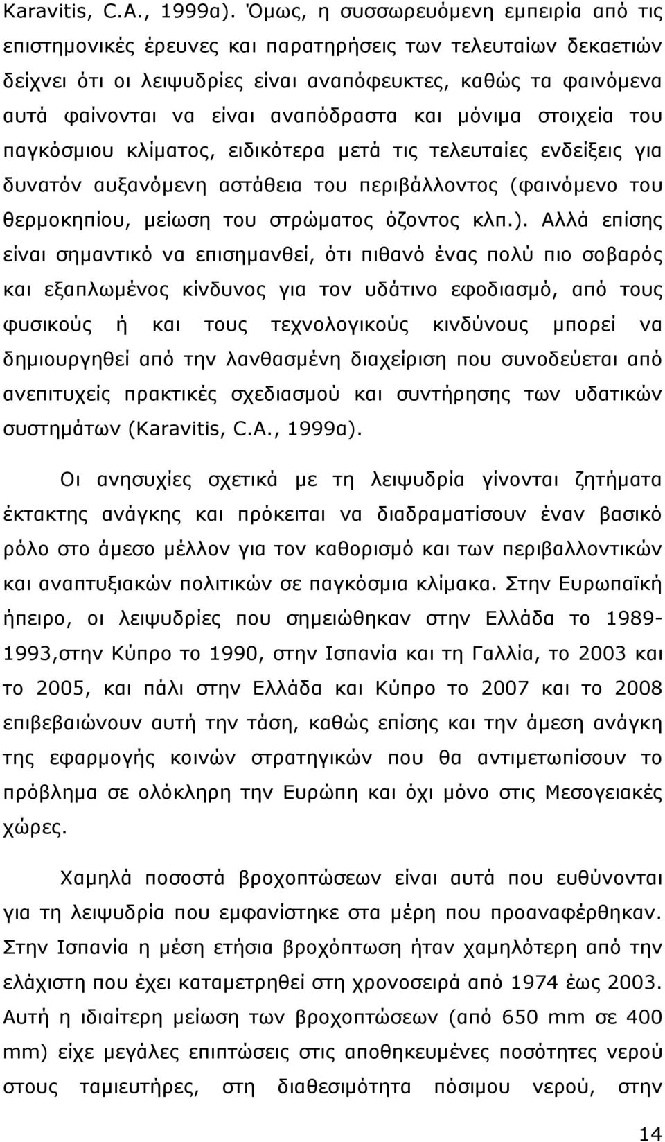 αναπόδραστα και µόνιµα στοιχεία του παγκόσµιου κλίµατος, ειδικότερα µετά τις τελευταίες ενδείξεις για δυνατόν αυξανόµενη αστάθεια του περιβάλλοντος (φαινόµενο του θερµοκηπίου, µείωση του στρώµατος