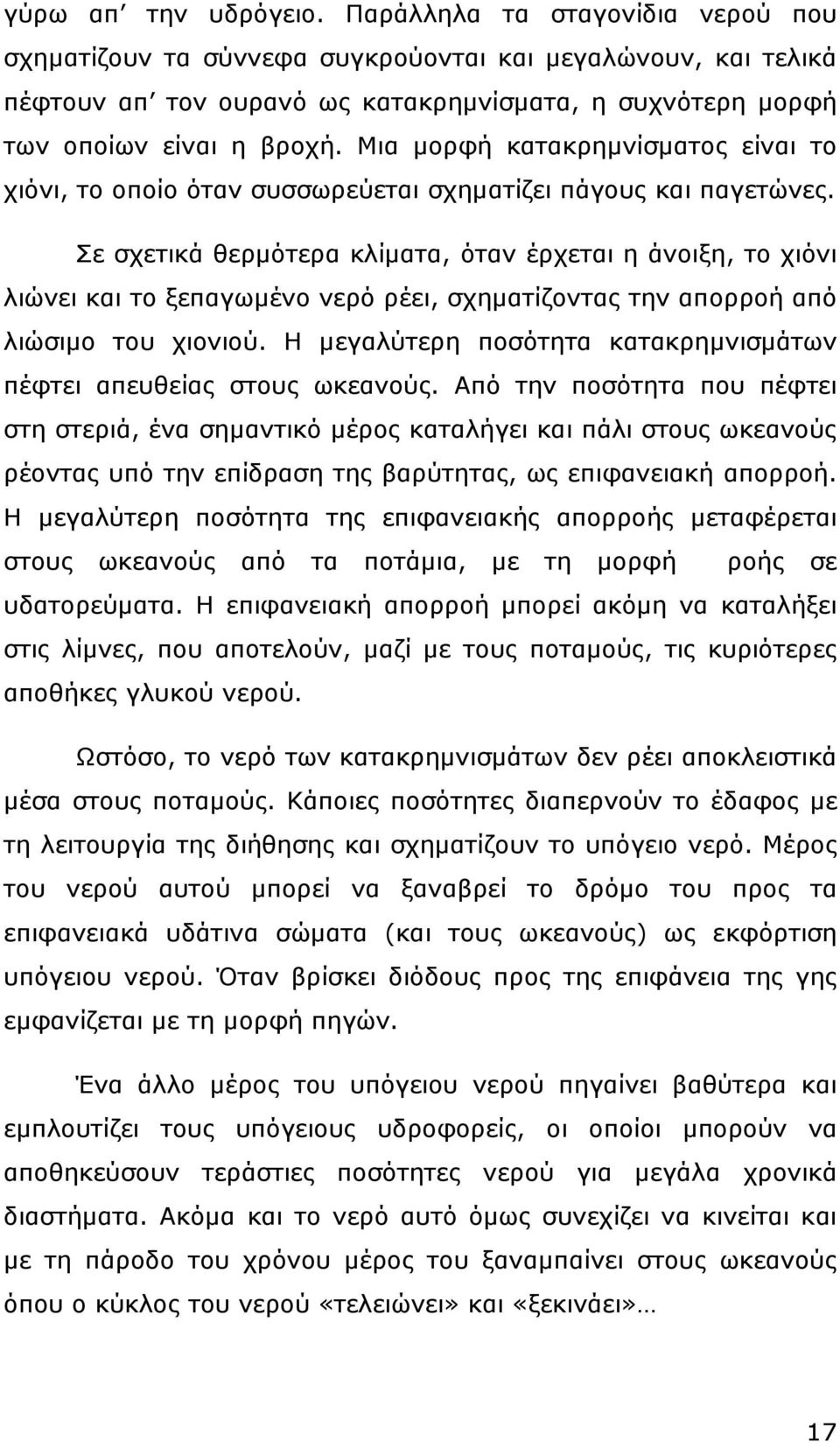 Μια µορφή κατακρηµνίσµατος είναι το χιόνι, το οποίο όταν συσσωρεύεται σχηµατίζει πάγους και παγετώνες.