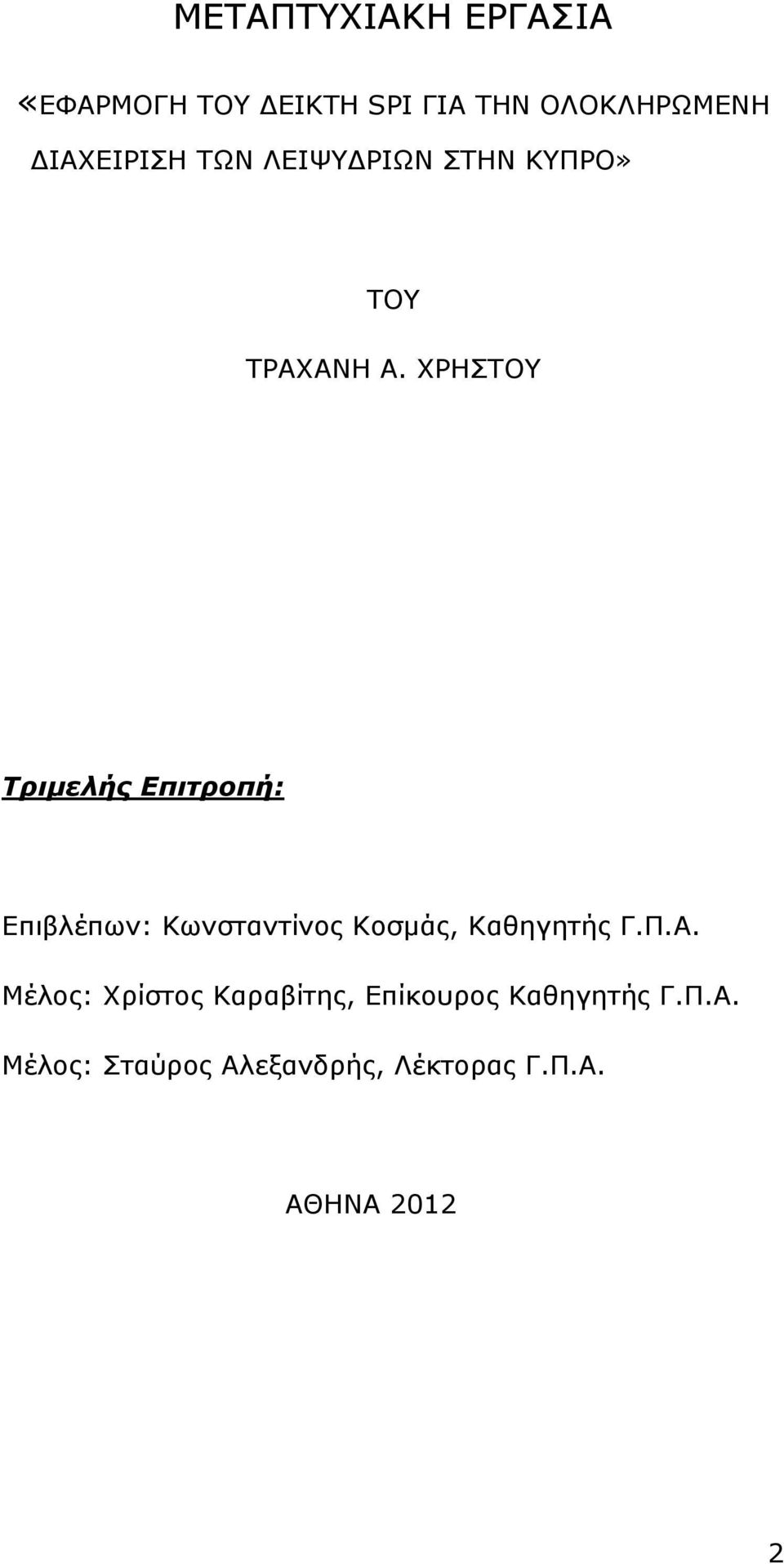 ΧΡΗΣΤΟΥ Τριµελής Επιτροπή: Επιβλέπων: Κωνσταντίνος Κοσµάς, Καθηγητής Γ.Π.Α.