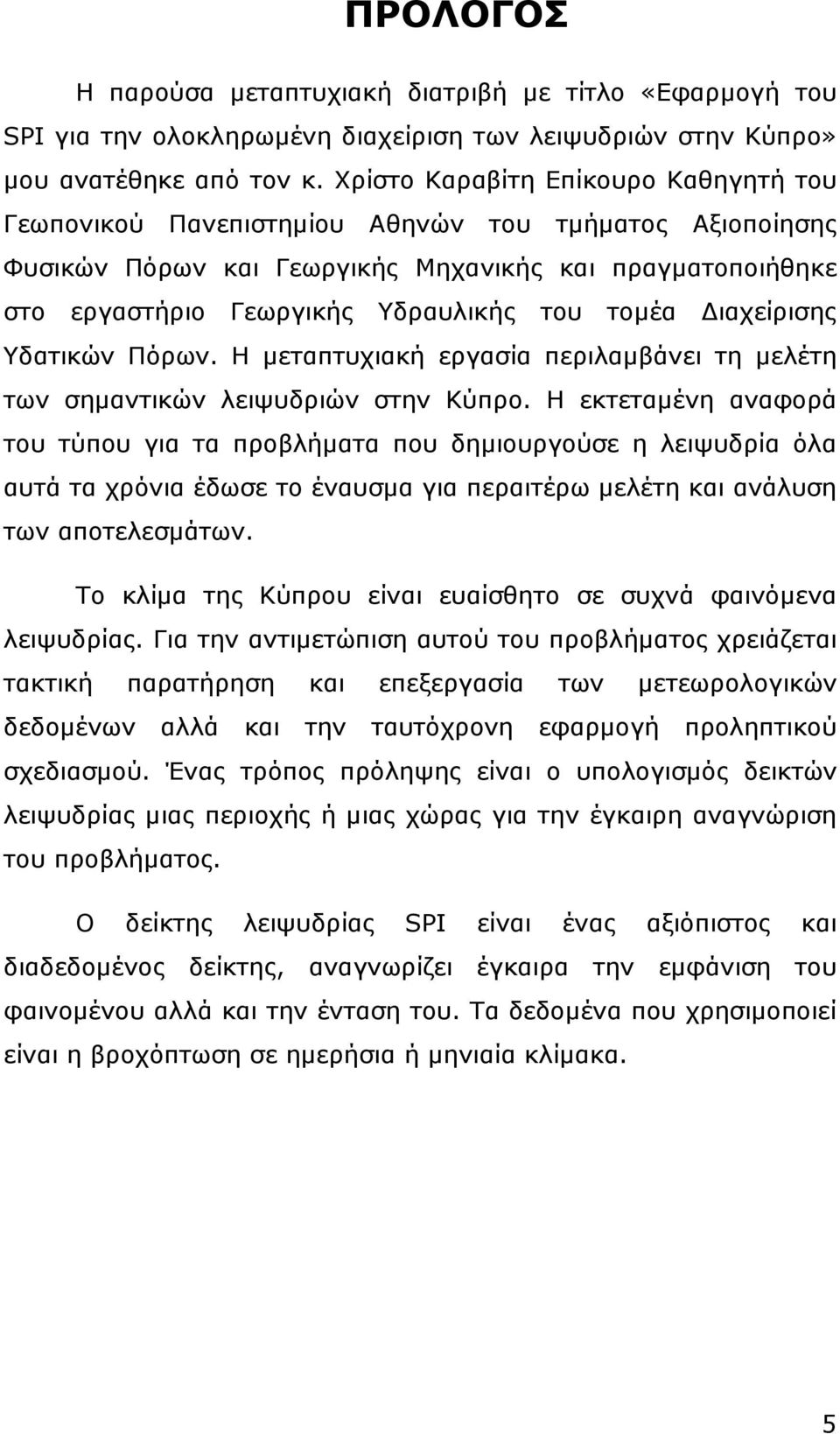 ιαχείρισης Υδατικών Πόρων. Η µεταπτυχιακή εργασία περιλαµβάνει τη µελέτη των σηµαντικών λειψυδριών στην Κύπρο.