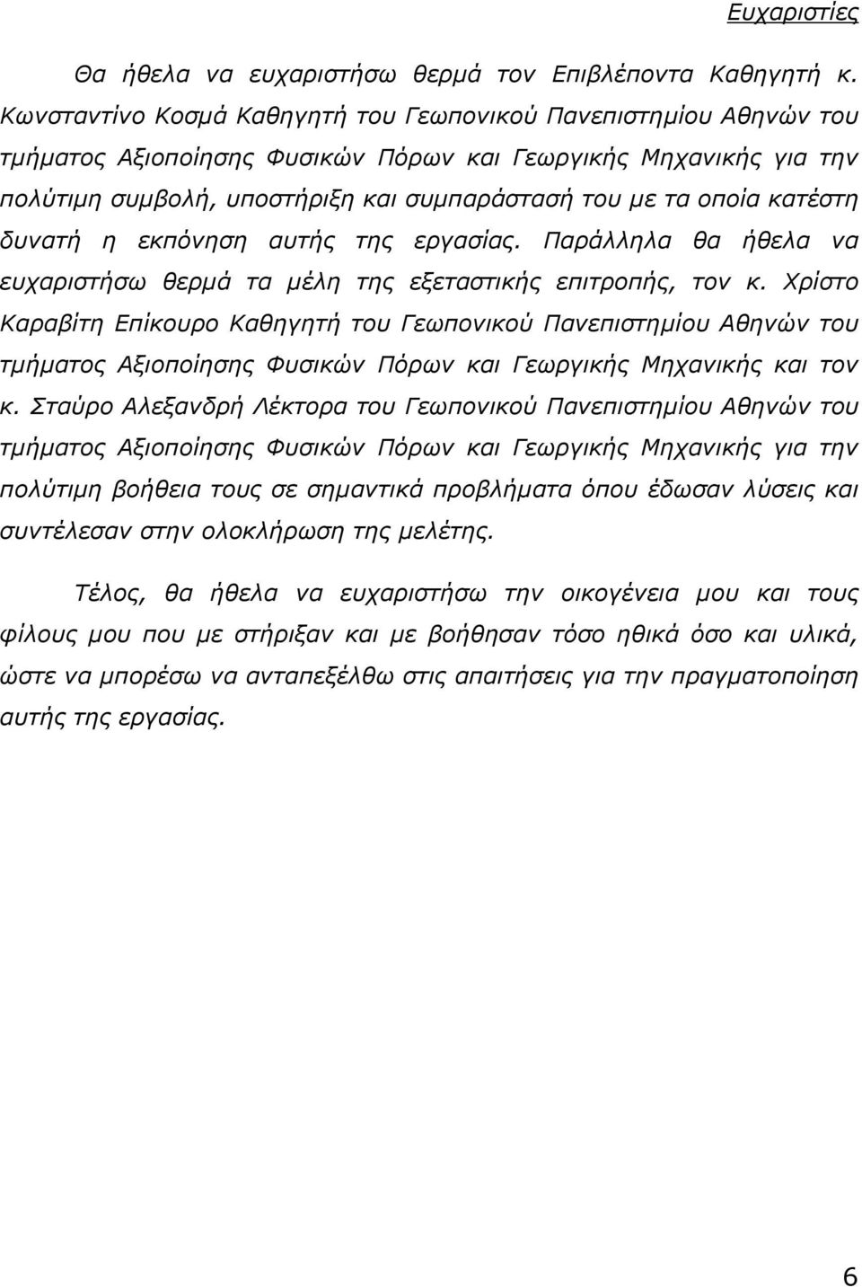 κατέστη δυνατή η εκπόνηση αυτής της εργασίας. Παράλληλα θα ήθελα να ευχαριστήσω θερµά τα µέλη της εξεταστικής επιτροπής, τον κ.