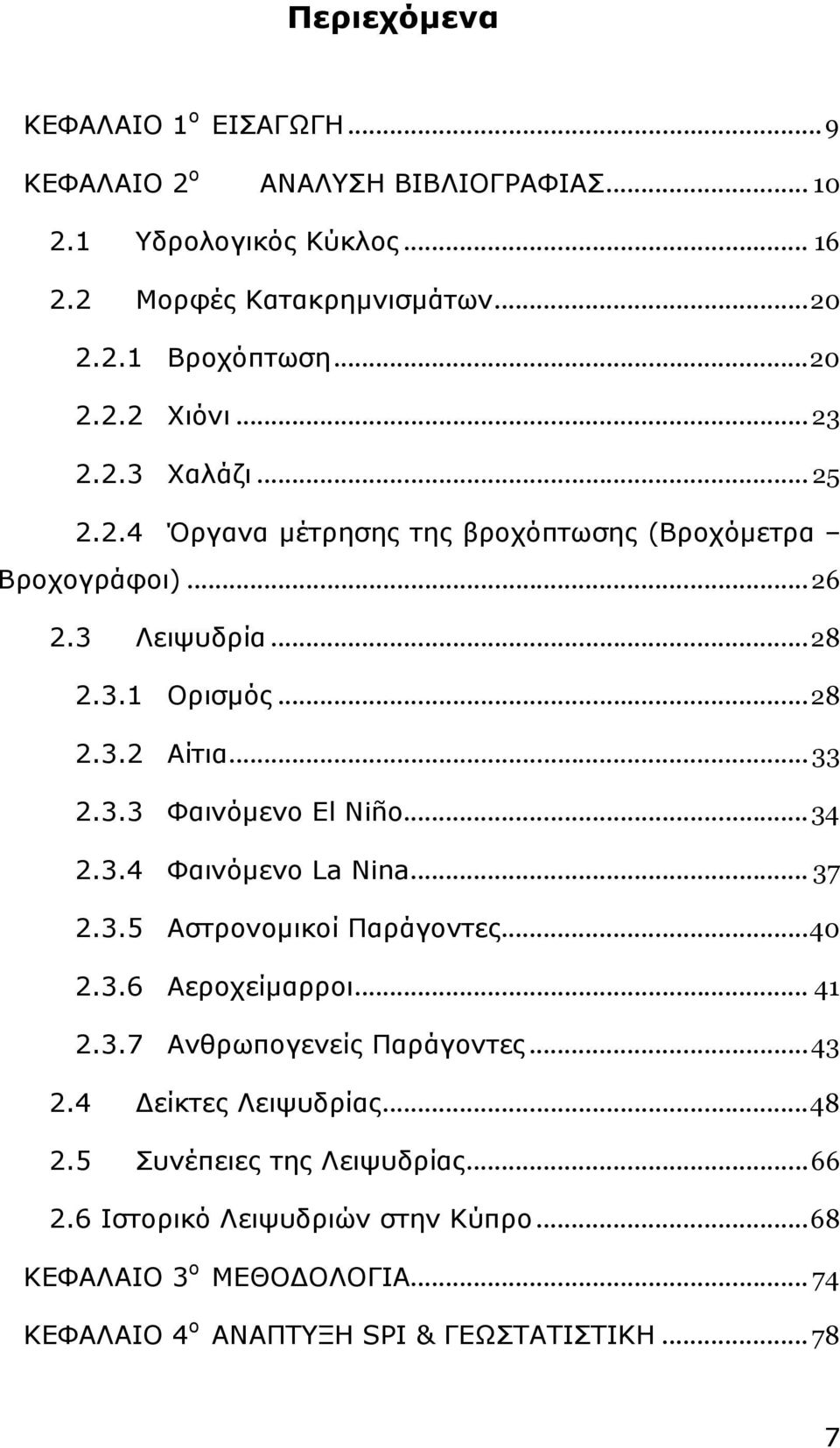 .. 34 2.3.4 Φαινόµενο La Nina... 37 2.3.5 Αστρονοµικοί Παράγοντες... 4 2.3.6 Αεροχείµαρροι... 41 2.3.7 Ανθρωπογενείς Παράγοντες... 43 2.4 είκτες Λειψυδρίας... 48 2.