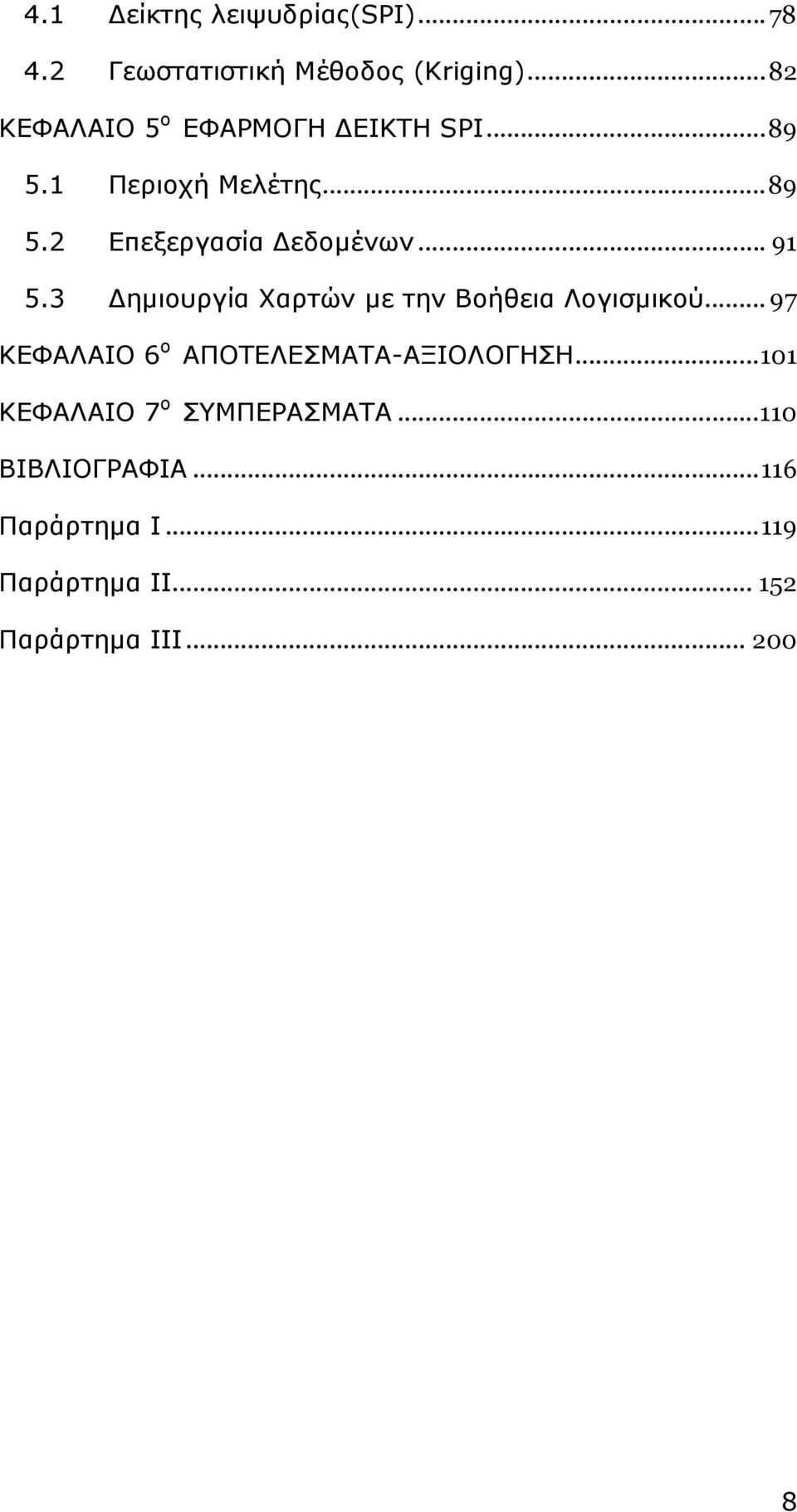 .. 91 5.3 ηµιουργία Χαρτών µε την Βοήθεια Λογισµικού... 97 ΚΕΦΑΛΑΙΟ 6 ο ΑΠΟΤΕΛΕΣΜΑΤΑ-ΑΞΙΟΛΟΓΗΣΗ.