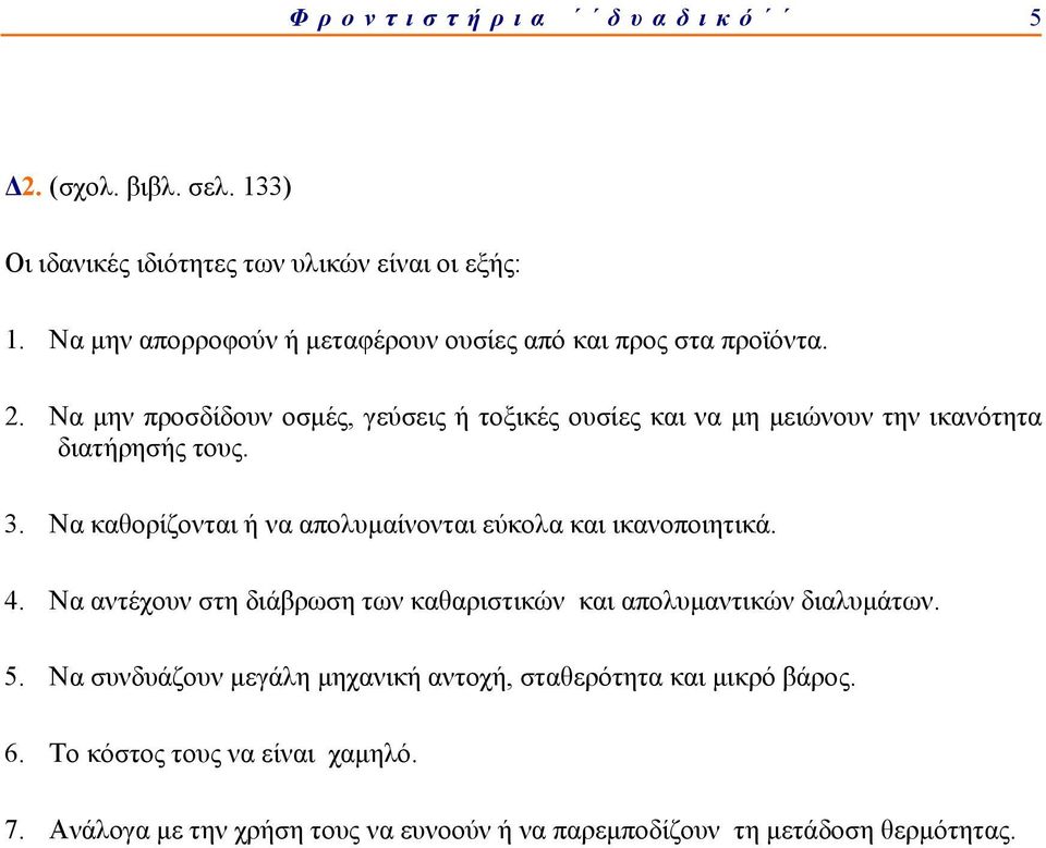 Να μην προσδίδουν οσμές, γεύσεις ή τοξικές ουσίες και να μη μειώνουν την ικανότητα διατήρησής τους. 3.