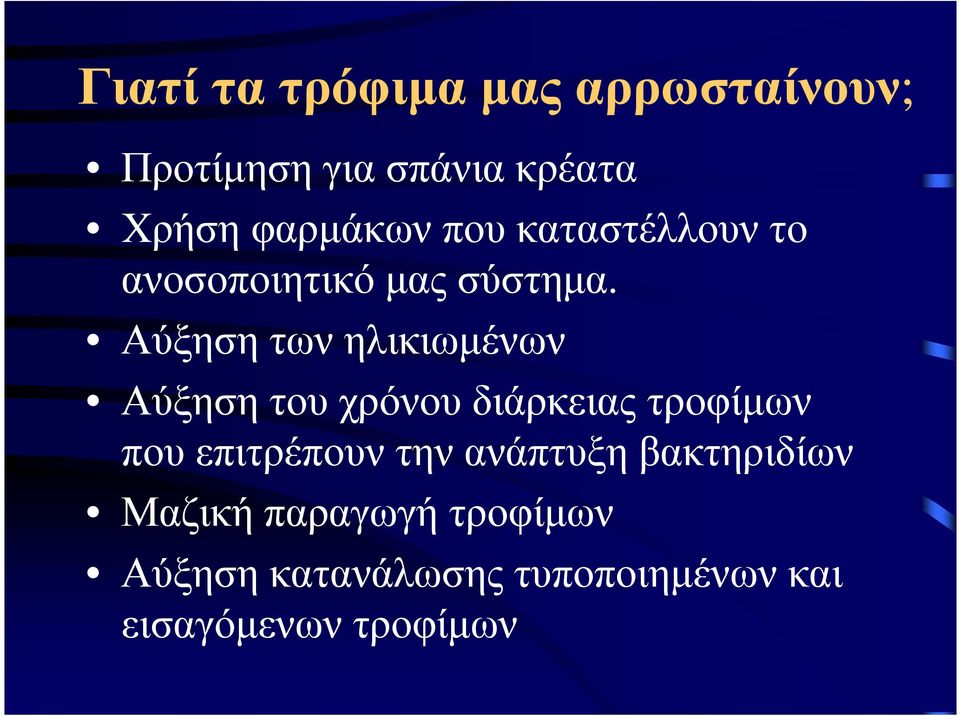 Αύξηση των ηλικιωµένων Αύξηση του χρόνου διάρκειας τροφίµων που επιτρέπουν