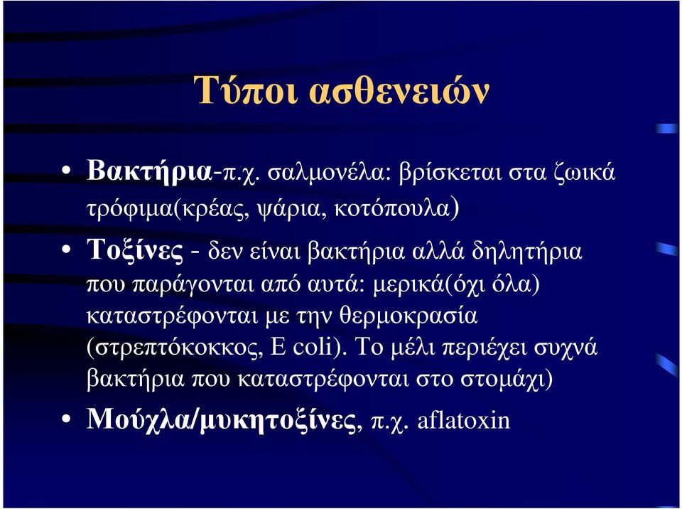 είναι βακτήρια αλλά δηλητήρια πουπαράγονταιαπόαυτά: µερικά(όχιόλα) καταστρέφονται