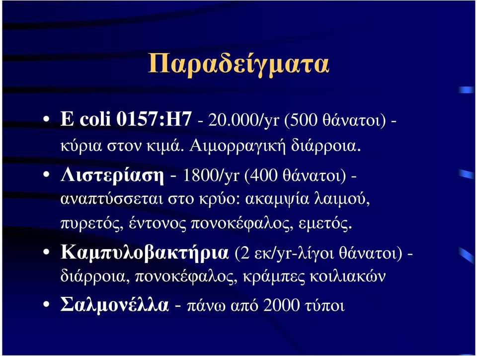 Λιστερίαση - 1800/yr (400 θάνατοι) - αναπτύσσεταιστοκρύο: ακαµψίαλαιµού,