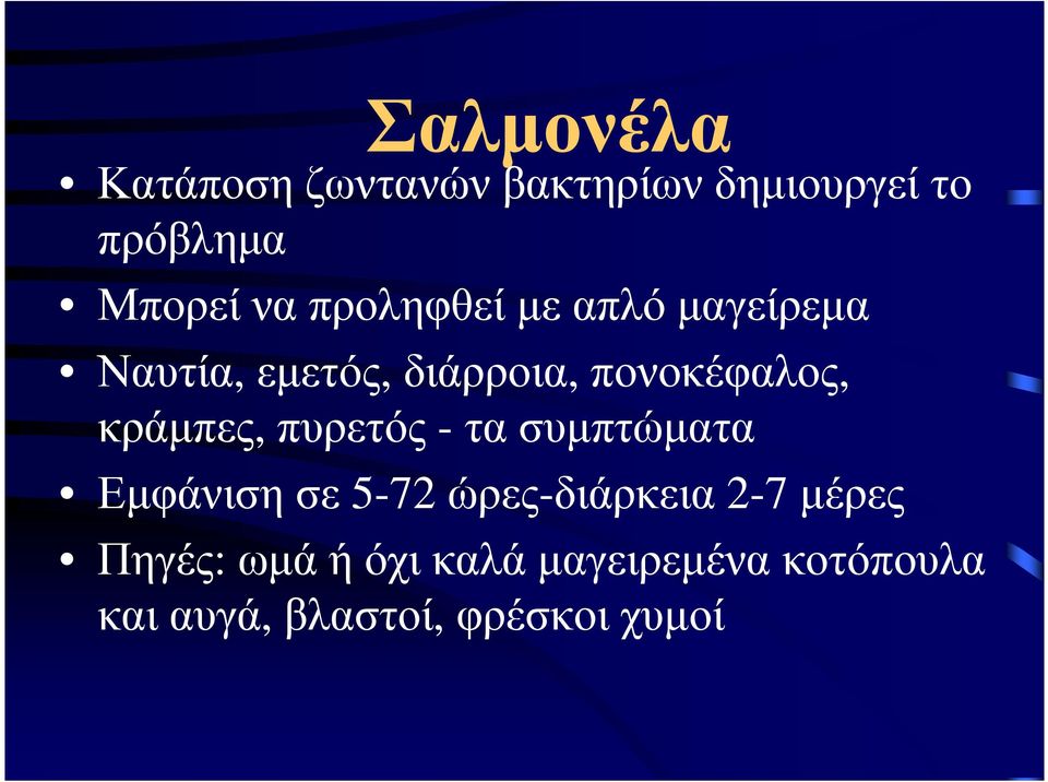 κράµπες, πυρετός -τασυµπτώµατα Εµφάνιση σε 5-72 ώρες-διάρκεια 2-7